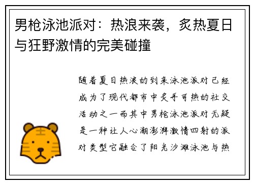 男枪泳池派对：热浪来袭，炙热夏日与狂野激情的完美碰撞