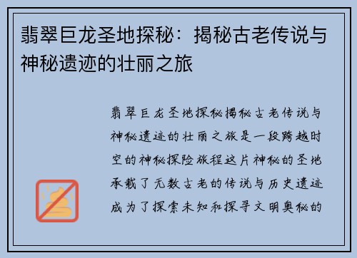 翡翠巨龙圣地探秘：揭秘古老传说与神秘遗迹的壮丽之旅