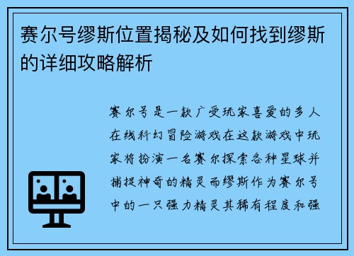 赛尔号缪斯位置揭秘及如何找到缪斯的详细攻略解析