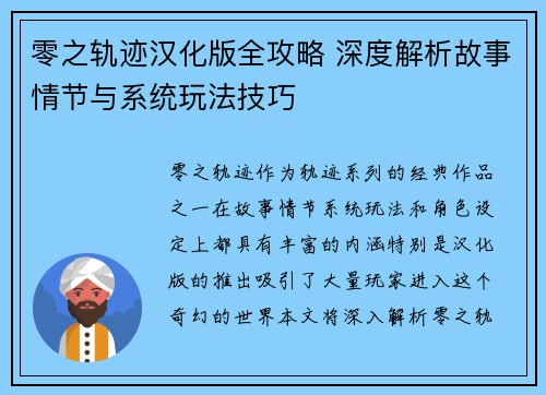 零之轨迹汉化版全攻略 深度解析故事情节与系统玩法技巧