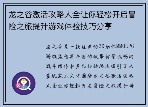 龙之谷激活攻略大全让你轻松开启冒险之旅提升游戏体验技巧分享