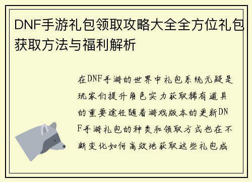 DNF手游礼包领取攻略大全全方位礼包获取方法与福利解析