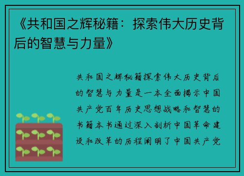 《共和国之辉秘籍：探索伟大历史背后的智慧与力量》