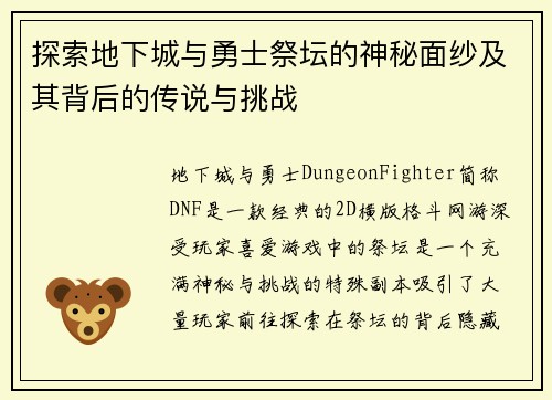 探索地下城与勇士祭坛的神秘面纱及其背后的传说与挑战
