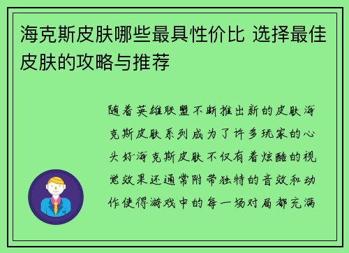 海克斯皮肤哪些最具性价比 选择最佳皮肤的攻略与推荐