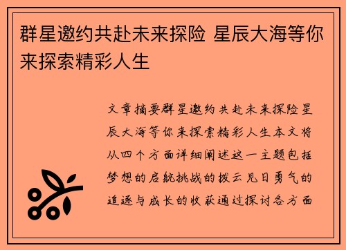 群星邀约共赴未来探险 星辰大海等你来探索精彩人生