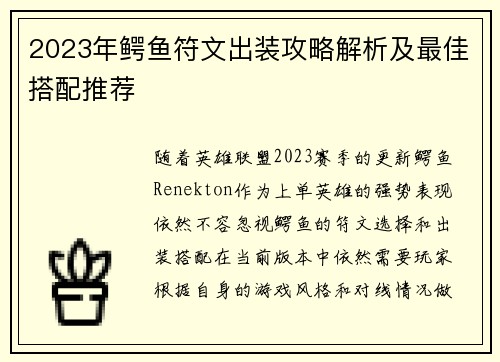 2023年鳄鱼符文出装攻略解析及最佳搭配推荐