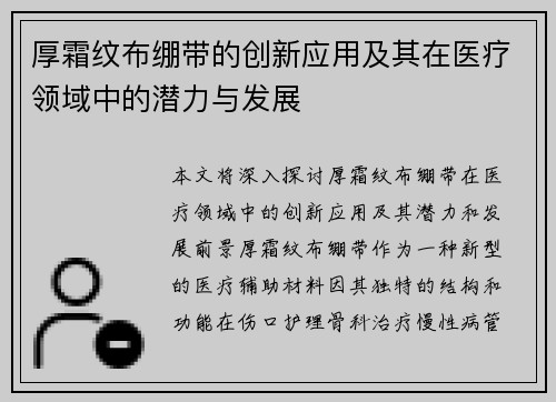 厚霜纹布绷带的创新应用及其在医疗领域中的潜力与发展