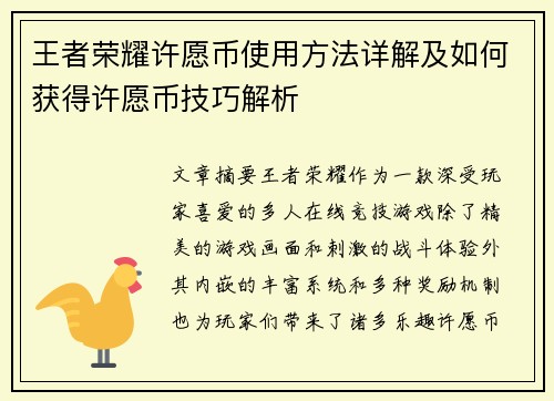 王者荣耀许愿币使用方法详解及如何获得许愿币技巧解析