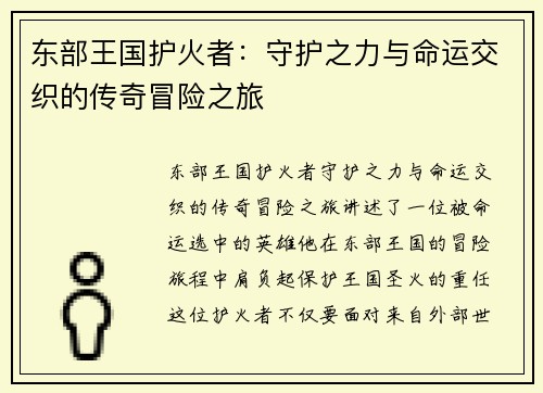 东部王国护火者：守护之力与命运交织的传奇冒险之旅
