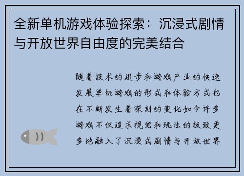 全新单机游戏体验探索：沉浸式剧情与开放世界自由度的完美结合