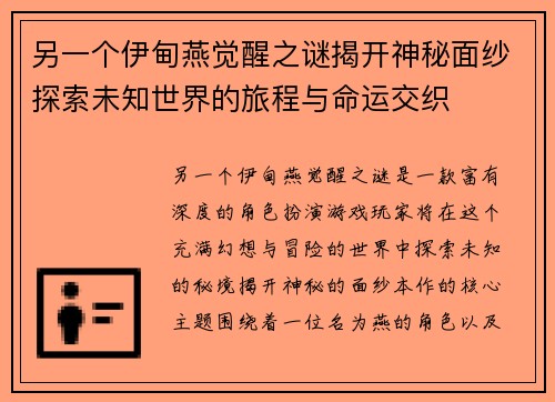 另一个伊甸燕觉醒之谜揭开神秘面纱探索未知世界的旅程与命运交织