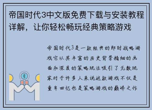 帝国时代3中文版免费下载与安装教程详解，让你轻松畅玩经典策略游戏