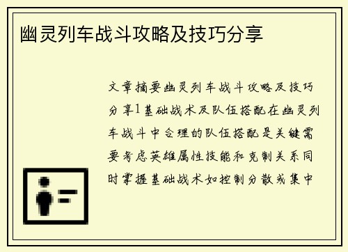 幽灵列车战斗攻略及技巧分享
