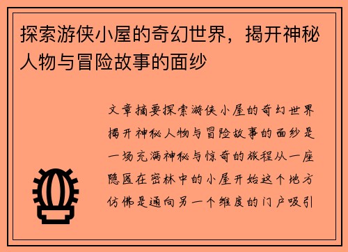 探索游侠小屋的奇幻世界，揭开神秘人物与冒险故事的面纱