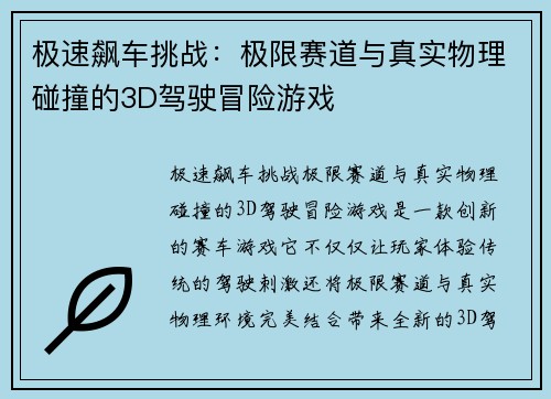极速飙车挑战：极限赛道与真实物理碰撞的3D驾驶冒险游戏