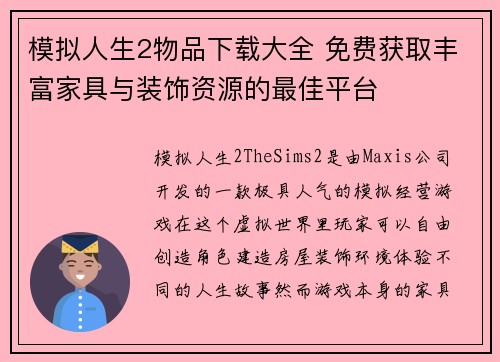 模拟人生2物品下载大全 免费获取丰富家具与装饰资源的最佳平台