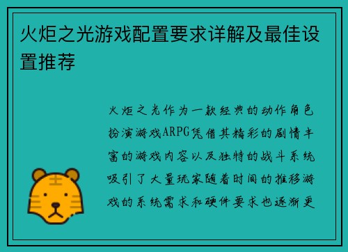 火炬之光游戏配置要求详解及最佳设置推荐