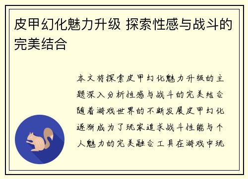 皮甲幻化魅力升级 探索性感与战斗的完美结合