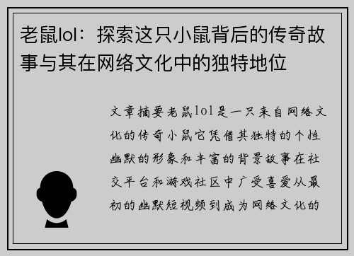 老鼠lol：探索这只小鼠背后的传奇故事与其在网络文化中的独特地位