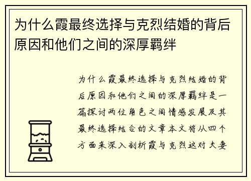 为什么霞最终选择与克烈结婚的背后原因和他们之间的深厚羁绊
