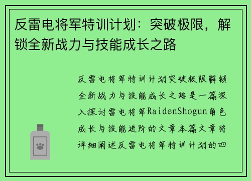 反雷电将军特训计划：突破极限，解锁全新战力与技能成长之路