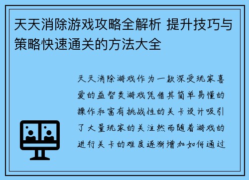 天天消除游戏攻略全解析 提升技巧与策略快速通关的方法大全