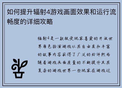 如何提升辐射4游戏画面效果和运行流畅度的详细攻略