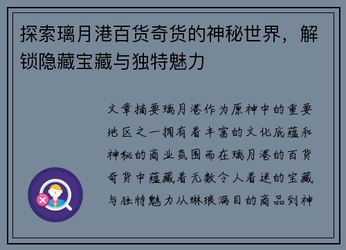探索璃月港百货奇货的神秘世界，解锁隐藏宝藏与独特魅力