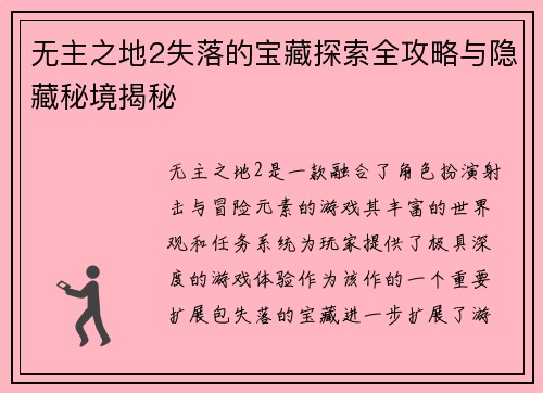 无主之地2失落的宝藏探索全攻略与隐藏秘境揭秘