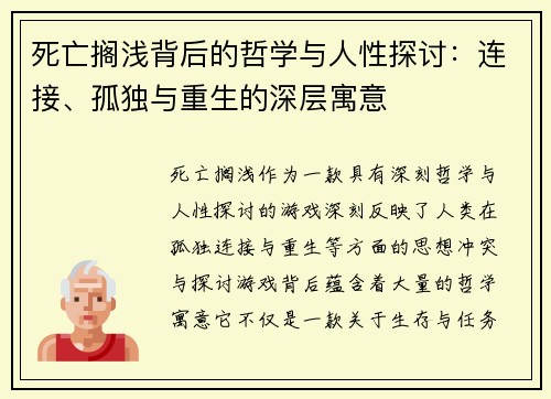 死亡搁浅背后的哲学与人性探讨：连接、孤独与重生的深层寓意