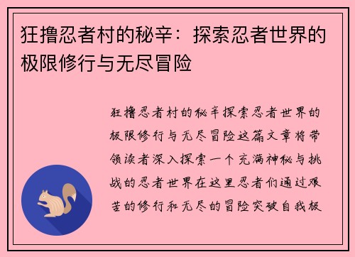 狂撸忍者村的秘辛：探索忍者世界的极限修行与无尽冒险