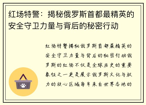 红场特警:揭秘俄罗斯首都最精英的安全守卫力量与背后的秘密行动 红场特警:揭秘俄罗斯首都最精英的安全守卫力量与背后的秘密行动