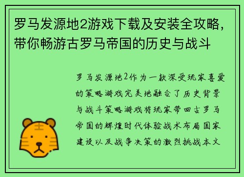 罗马发源地2游戏下载及安装全攻略，带你畅游古罗马帝国的历史与战斗