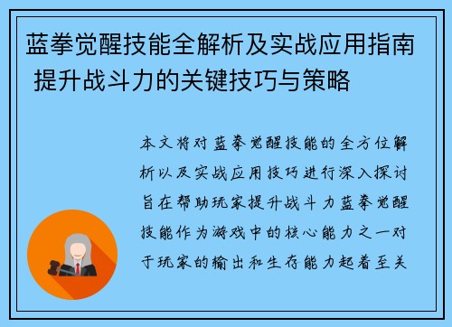 蓝拳觉醒技能全解析及实战应用指南 提升战斗力的关键技巧与策略