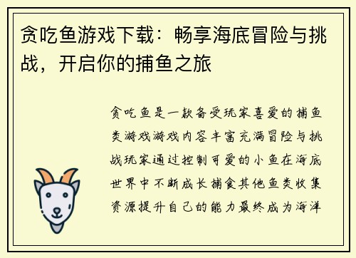 贪吃鱼游戏下载:畅享海底冒险与挑战,开启你的捕鱼之旅 贪吃鱼游戏下载:畅享海底冒险与挑战,开启你的捕鱼之旅