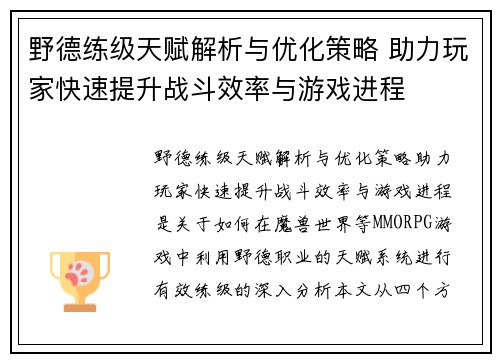 野德练级天赋解析与优化策略 助力玩家快速提升战斗效率与游戏进程