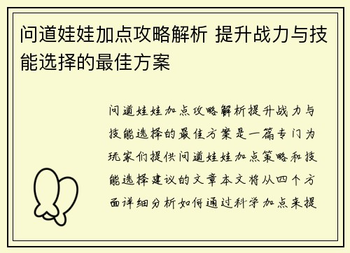 问道娃娃加点攻略解析 提升战力与技能选择的最佳方案