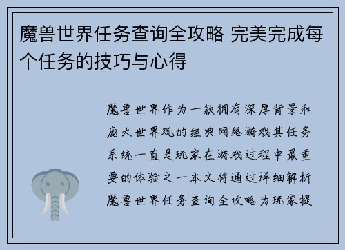 魔兽世界任务查询全攻略 完美完成每个任务的技巧与心得