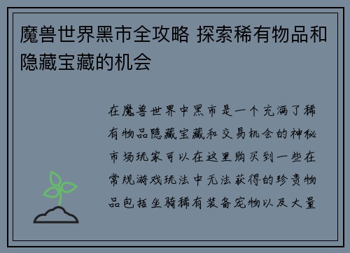 魔兽世界黑市全攻略 探索稀有物品和隐藏宝藏的机会