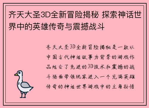 齐天大圣3D全新冒险揭秘 探索神话世界中的英雄传奇与震撼战斗