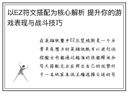 以EZ符文搭配为核心解析 提升你的游戏表现与战斗技巧