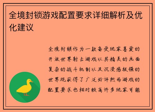 全境封锁游戏配置要求详细解析及优化建议