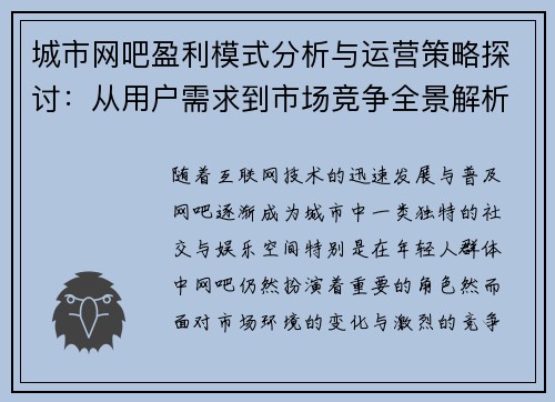 城市网吧盈利模式分析与运营策略探讨：从用户需求到市场竞争全景解析