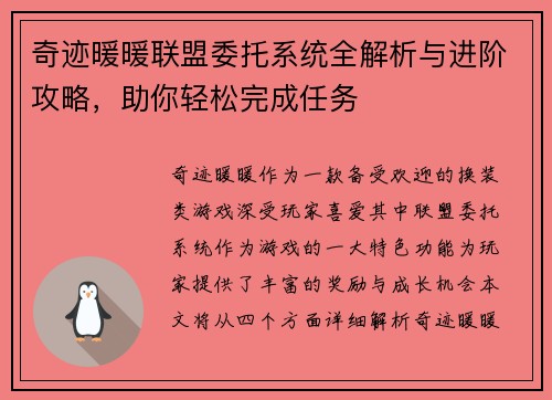 奇迹暖暖联盟委托系统全解析与进阶攻略，助你轻松完成任务