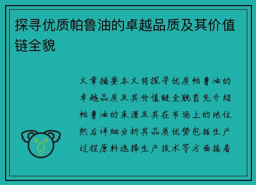 探寻优质帕鲁油的卓越品质及其价值链全貌 探寻优质帕鲁油的卓越品质及其价值链全貌