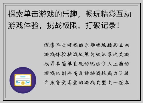 探索单击游戏的乐趣,畅玩精彩互动游戏体验,挑战极限,打破记录! 探索单击游戏的乐趣,畅玩精彩互动游戏体验,挑战极限,打破记录!