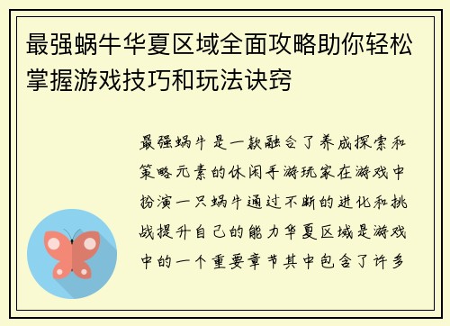 最强蜗牛华夏区域全面攻略助你轻松掌握游戏技巧和玩法诀窍 最强蜗牛华夏区域全面攻略助你轻松掌握游戏技巧和玩法诀窍