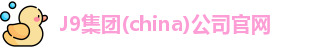 J9集团官网